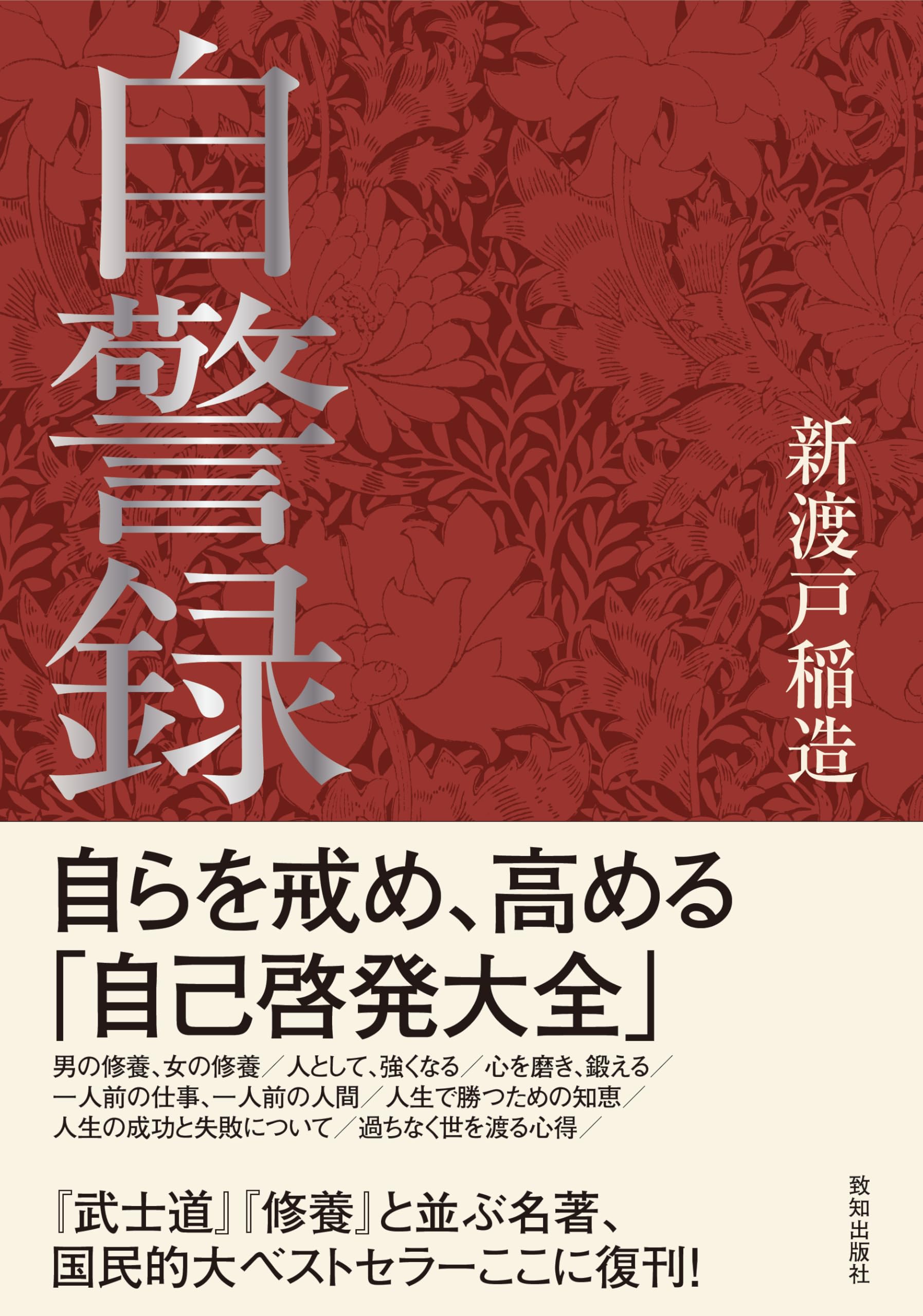 Amazon.co.jp: 自警録 : 新渡戸稲造: 本